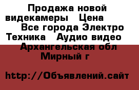 Продажа новой видекамеры › Цена ­ 8 990 - Все города Электро-Техника » Аудио-видео   . Архангельская обл.,Мирный г.